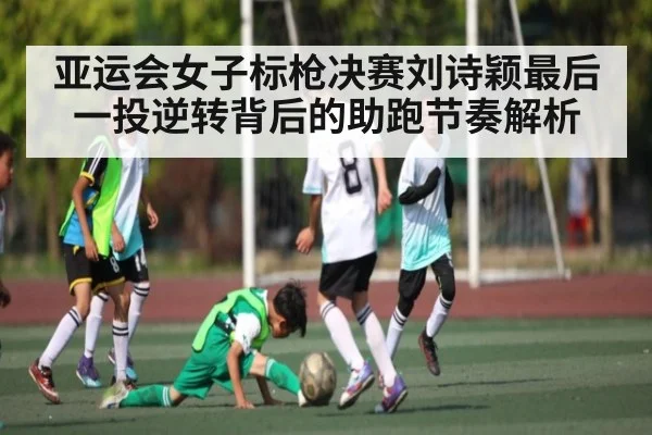 亚运会女子标枪决赛刘诗颖最后一投逆转背后的助跑节奏解析 | kaiyun